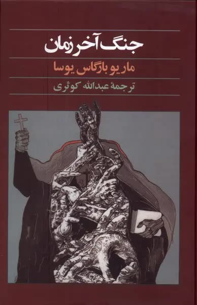 کتاب جنگ آخرزمان اثر ماریو بارگاس یوسا
