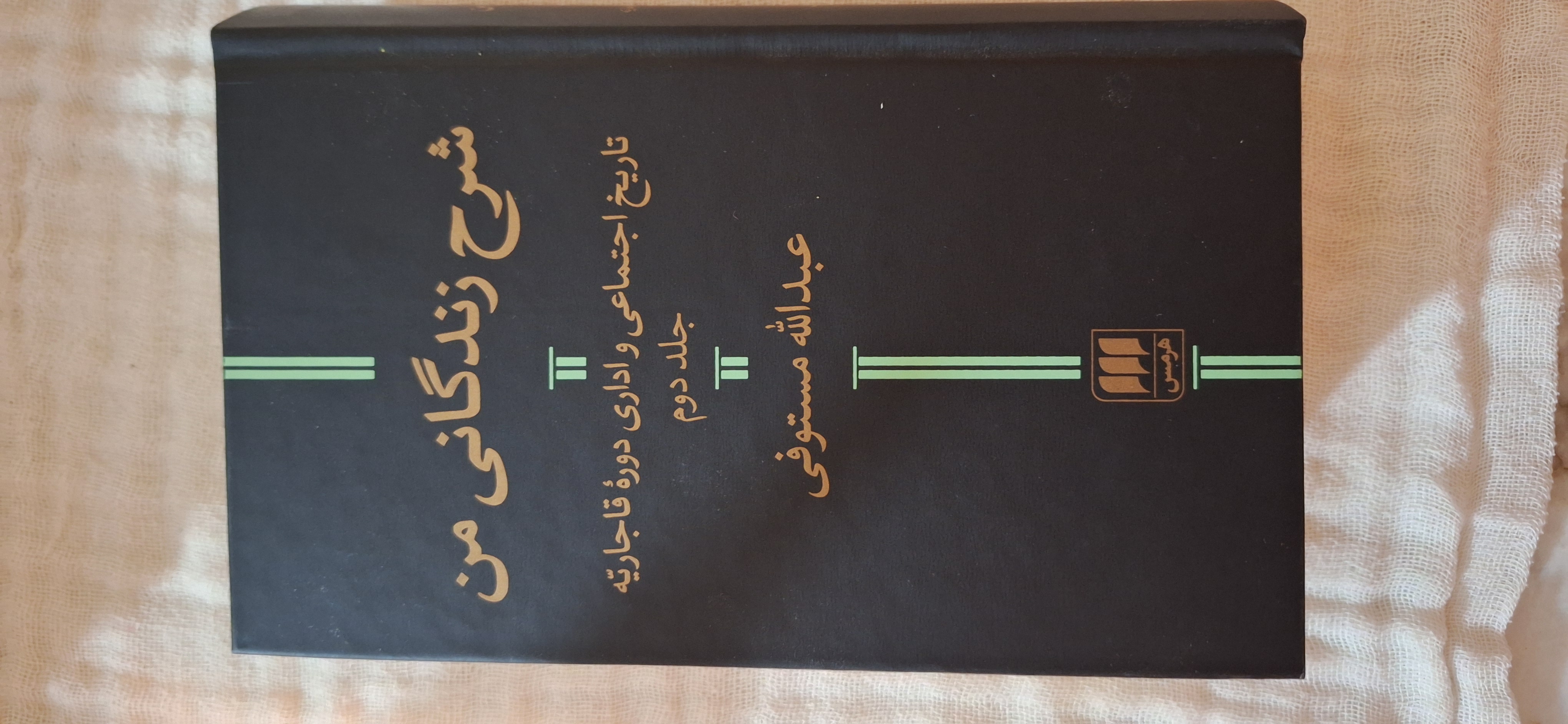 کتاب شرح زندگانی من