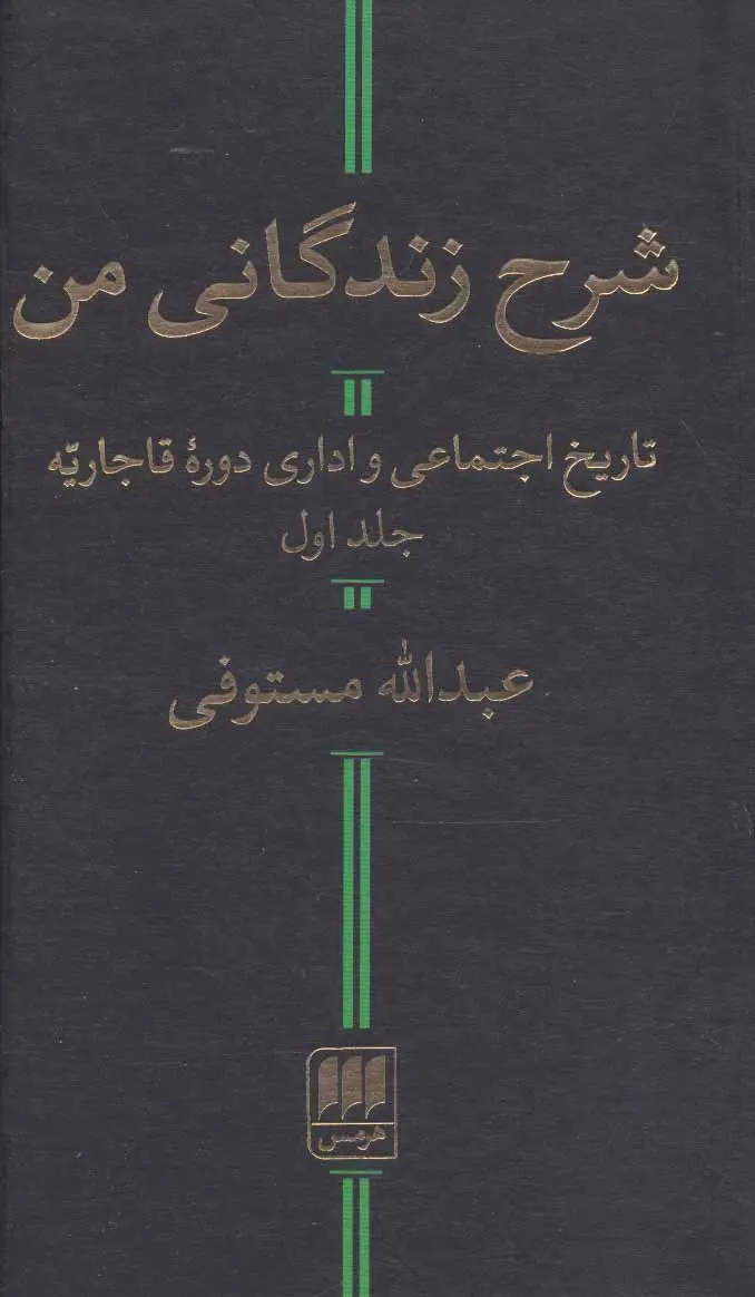 شرح زندگانی من | عبدالله مستوفی | هرمس