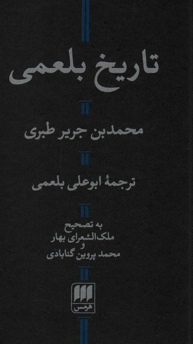 تاریخ بلعمی | هرمس