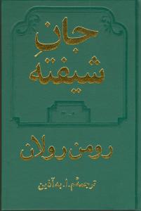 جان شیفته | رومن رولان | دوستان