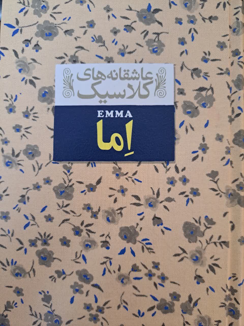 اما | جین آستین | افق