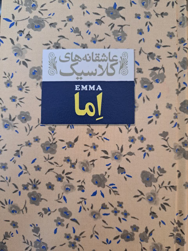 اما | جین آستین | افق
