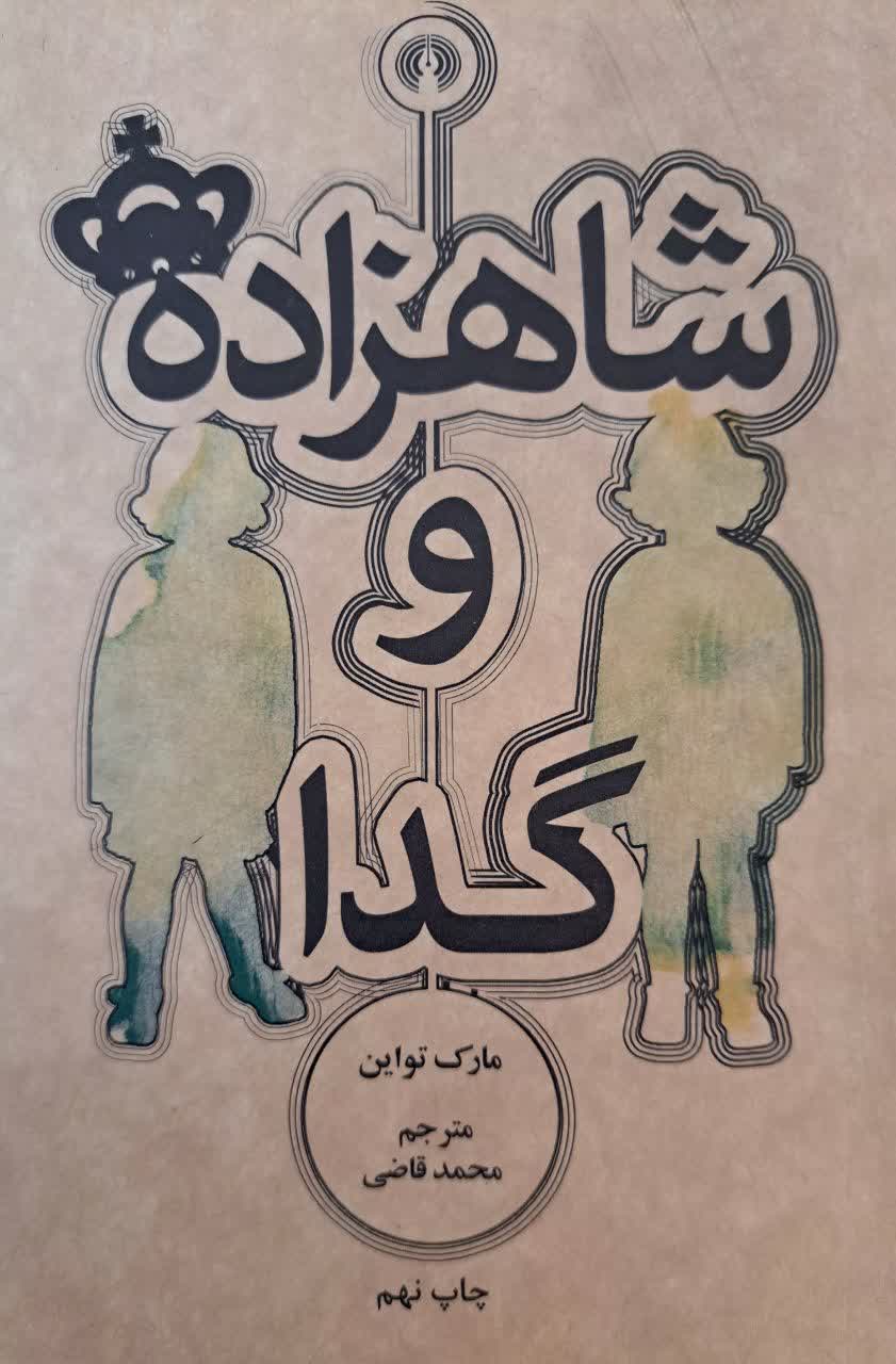 شاهزاده و گدا | مارک تواین | علمی و فرهنگی