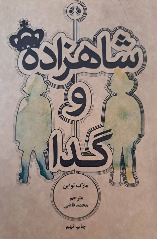 شاهزاده و گدا | مارک تواین | علمی و فرهنگی