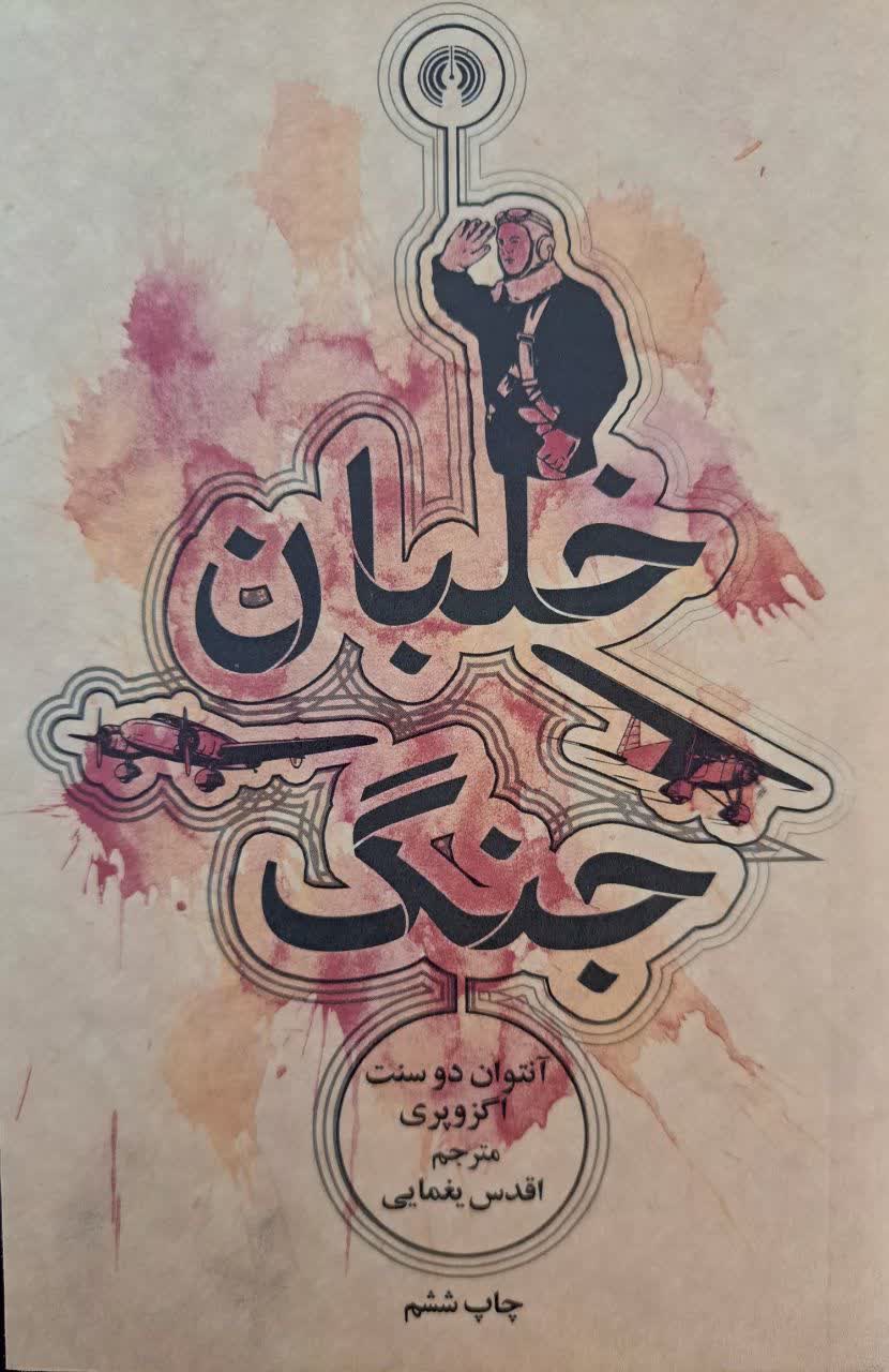 خلبان جنگ | آنتوان دو سنت اگزوپری | علمی و فرهنگی