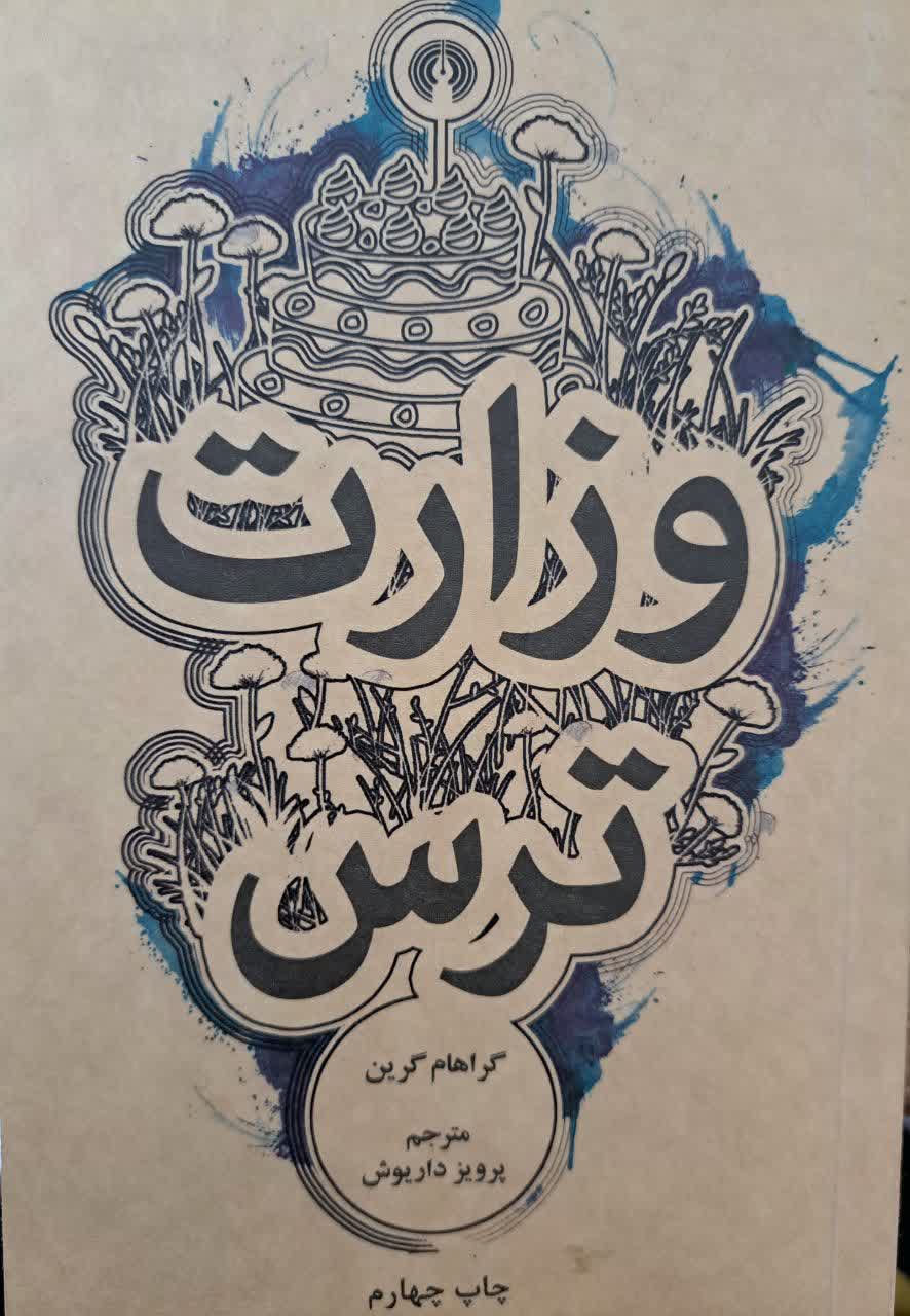 وزارت ترس | گراهام گرین | علمی و فرهنگی