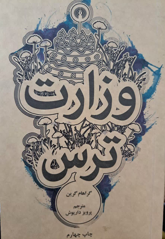 وزارت ترس | گراهام گرین | علمی و فرهنگی