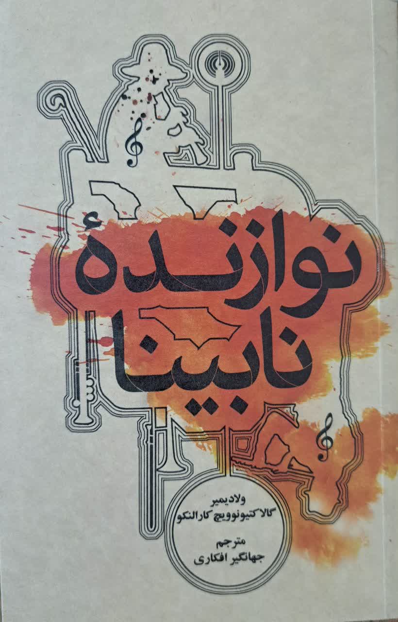 نوازنده نابینا | ولادیمیر گالاکتیونوویچ کارالنکو | علمی و فرهنگی