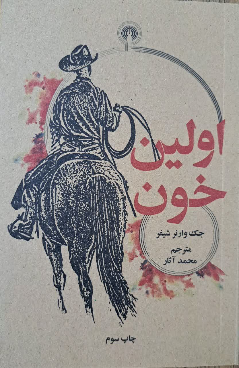 اولین خون | جک وارنر شیفر | علمی و فرهنگی
