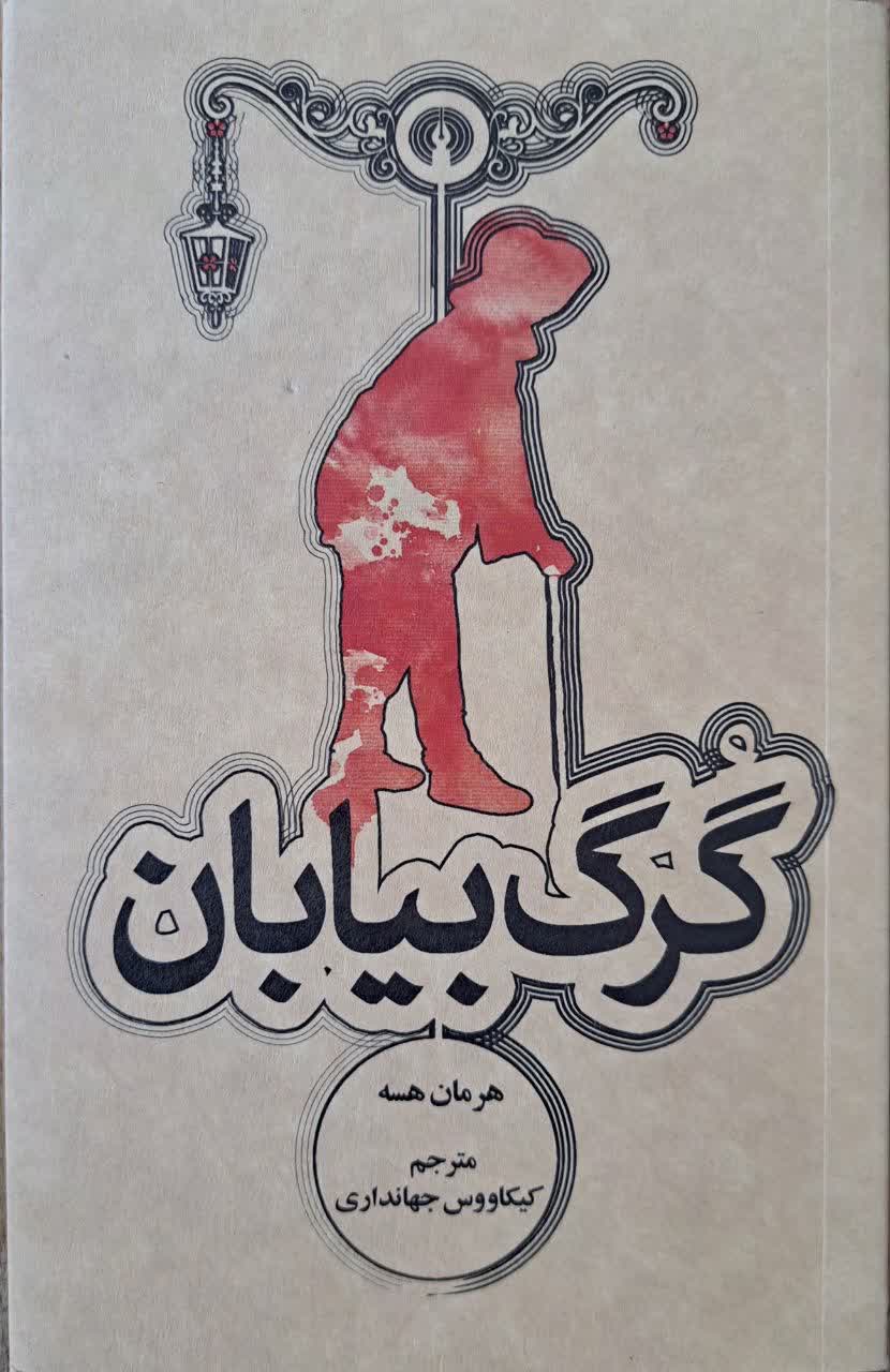 گرگ بیابان | هرمان هسه | علمی و فرهنگی