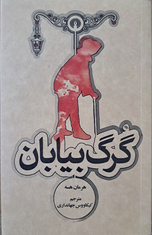 گرگ بیابان | هرمان هسه | علمی و فرهنگی