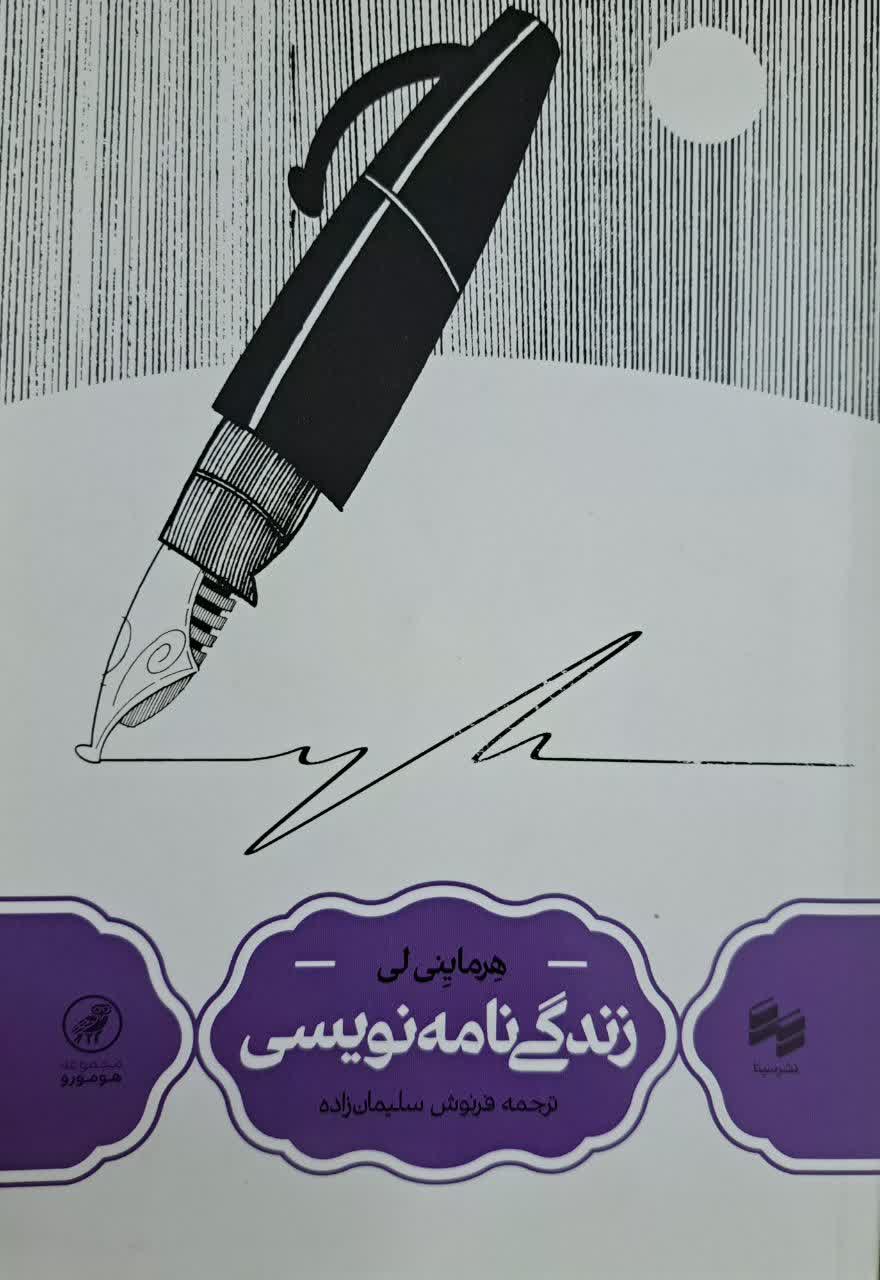 زندگی نامه نویسی | هرماینی لی | سینا