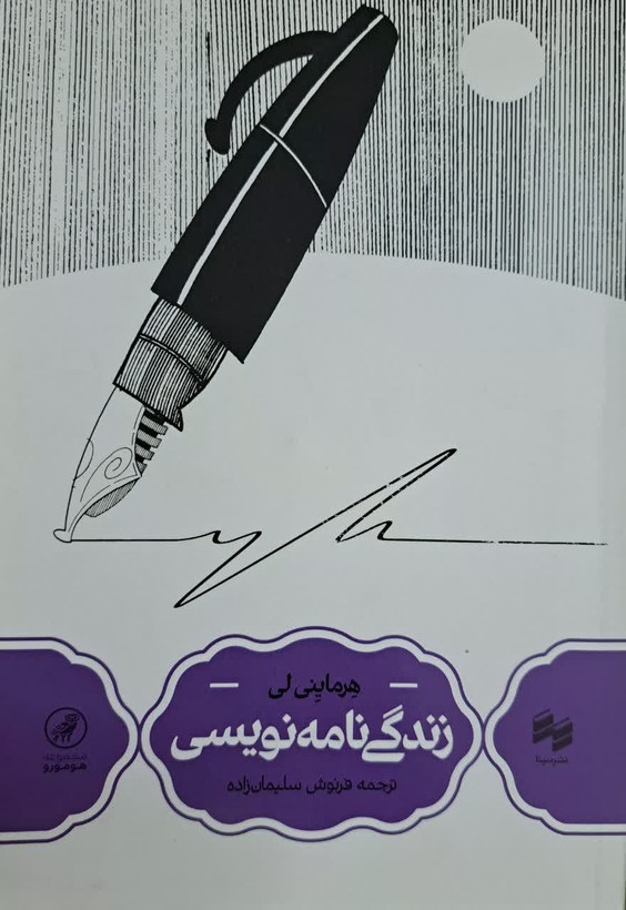 زندگی نامه نویسی | هرماینی لی | سینا
