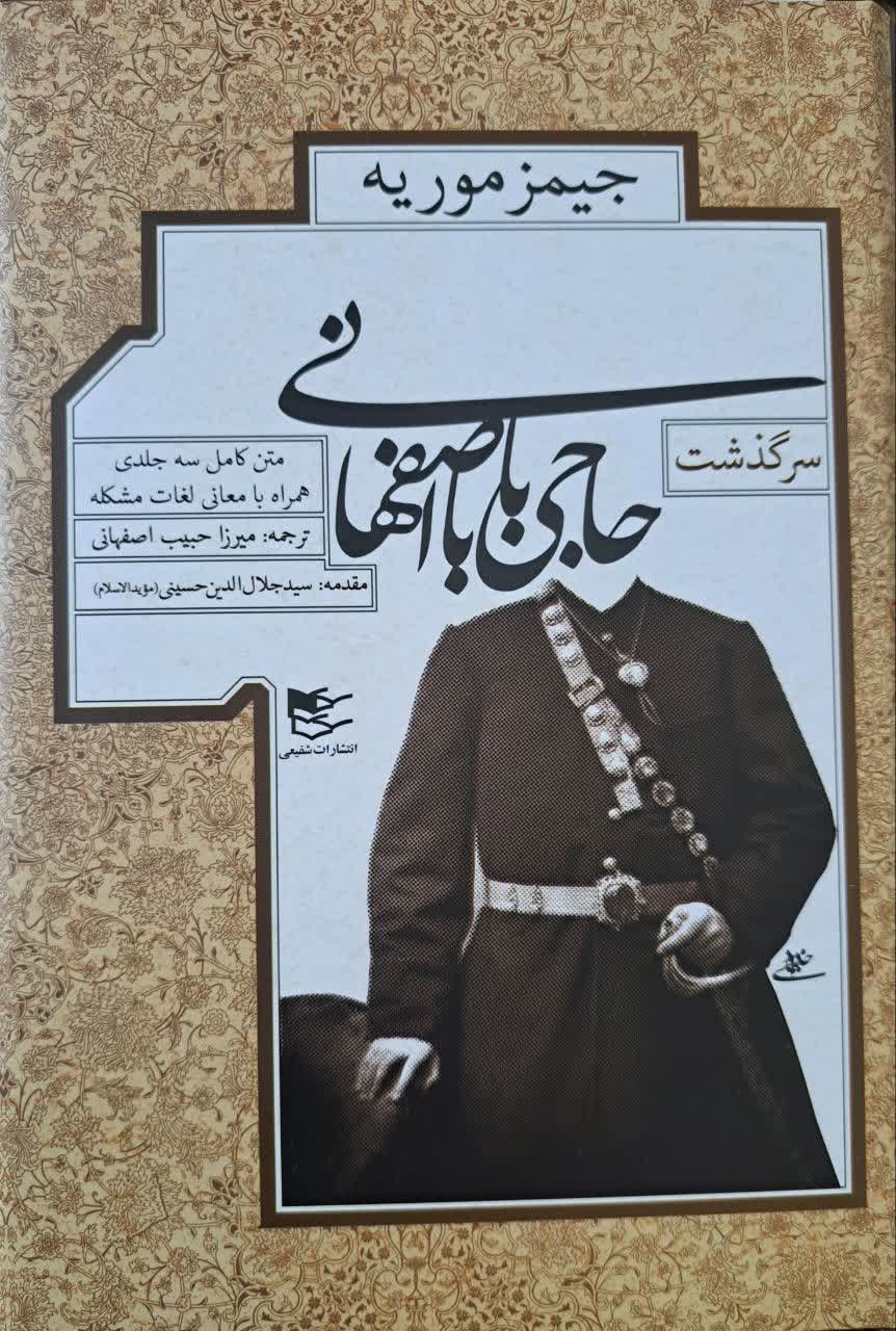 سرگذشت حاجی بابا اصفهانی | جیمز موریه | شفیعی