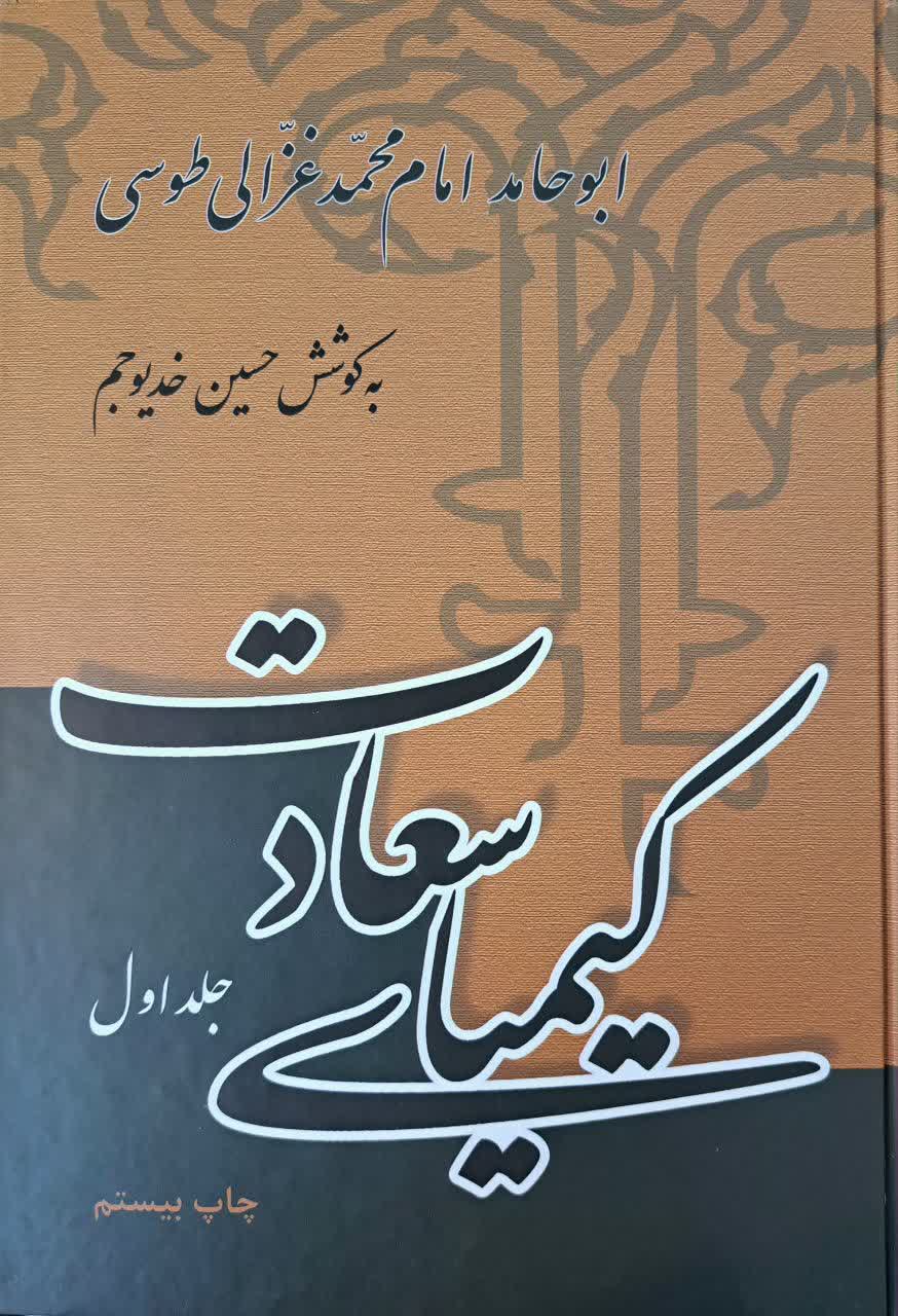 کیمیای سعادت | دو جلدی | علمی و فرهنگی