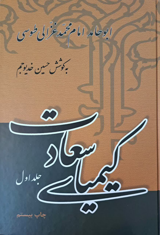 کیمیای سعادت | دو جلدی | علمی و فرهنگی