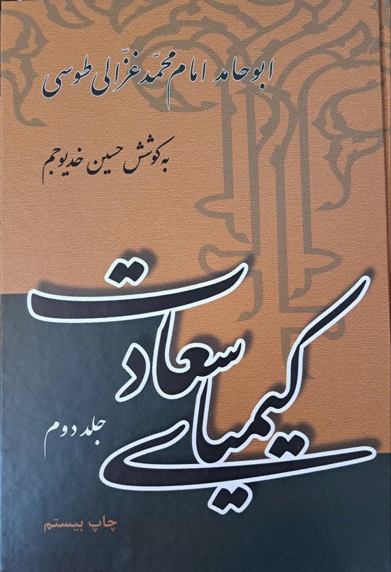 کیمیای سعادت | دو جلدی | علمی و فرهنگی