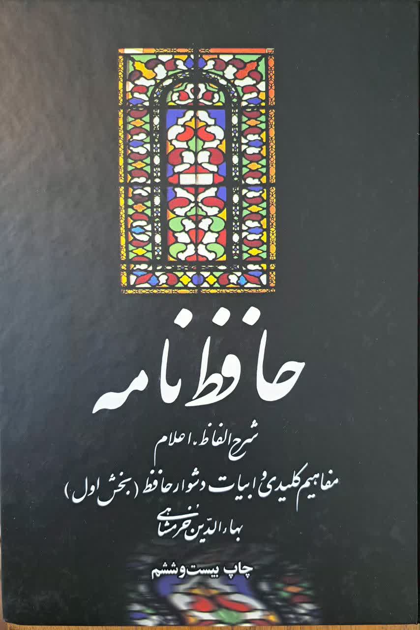 حافظ نامه | بهاءالدین خرمشاهی | دوجلدی | علمی و فرهنگی