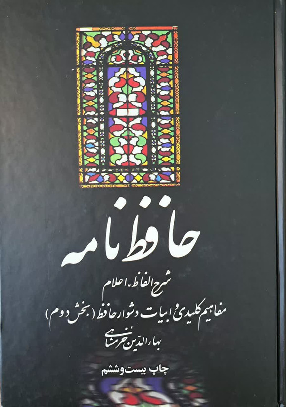 حافظ نامه | بهاءالدین خرمشاهی | دوجلدی | علمی و فرهنگی