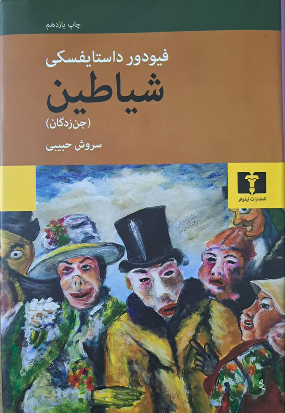 شیاطین (جن زدگان) | فیودور داستایفسکی | نیلوفر