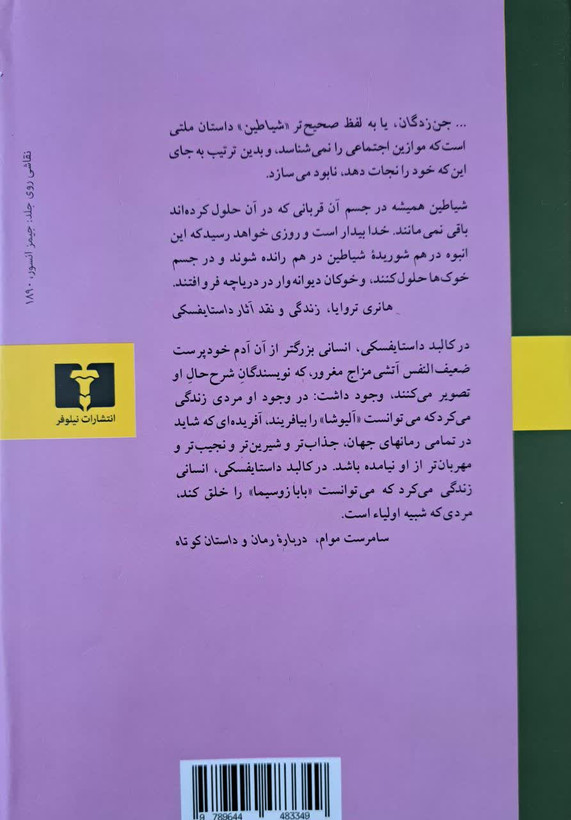 شیاطین (جن زدگان) | فیودور داستایفسکی | نیلوفر