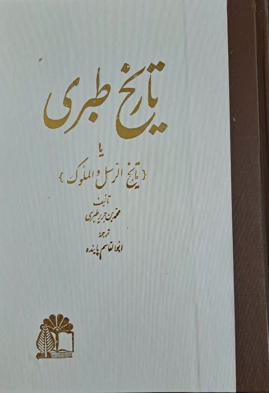 تاریخ طبری