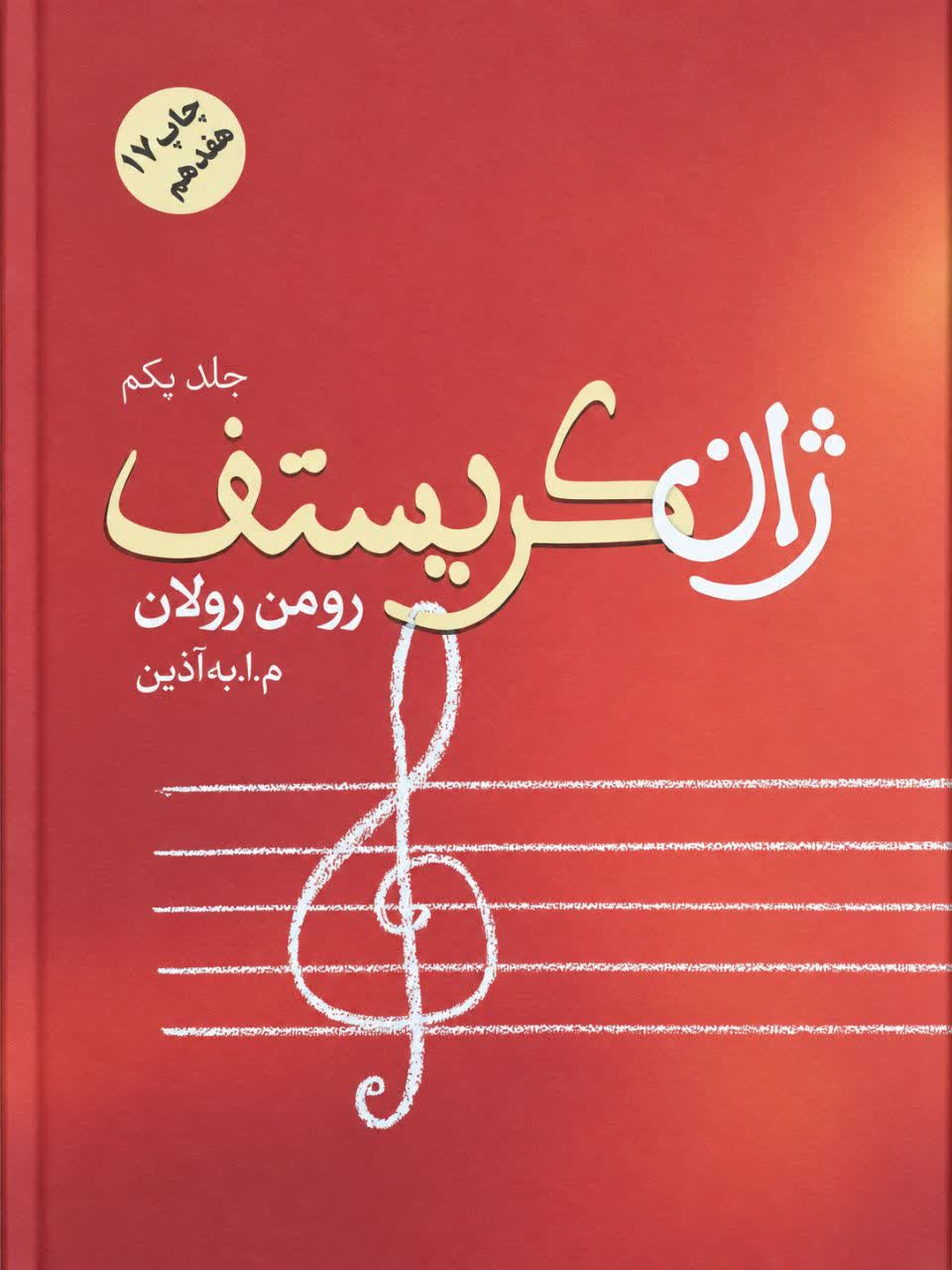 ژان کریستف | رومن رولان | فردوس