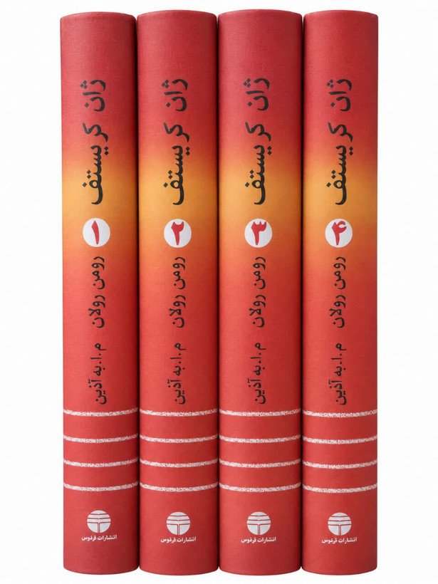 ژان کریستف | رومن رولان | فردوس