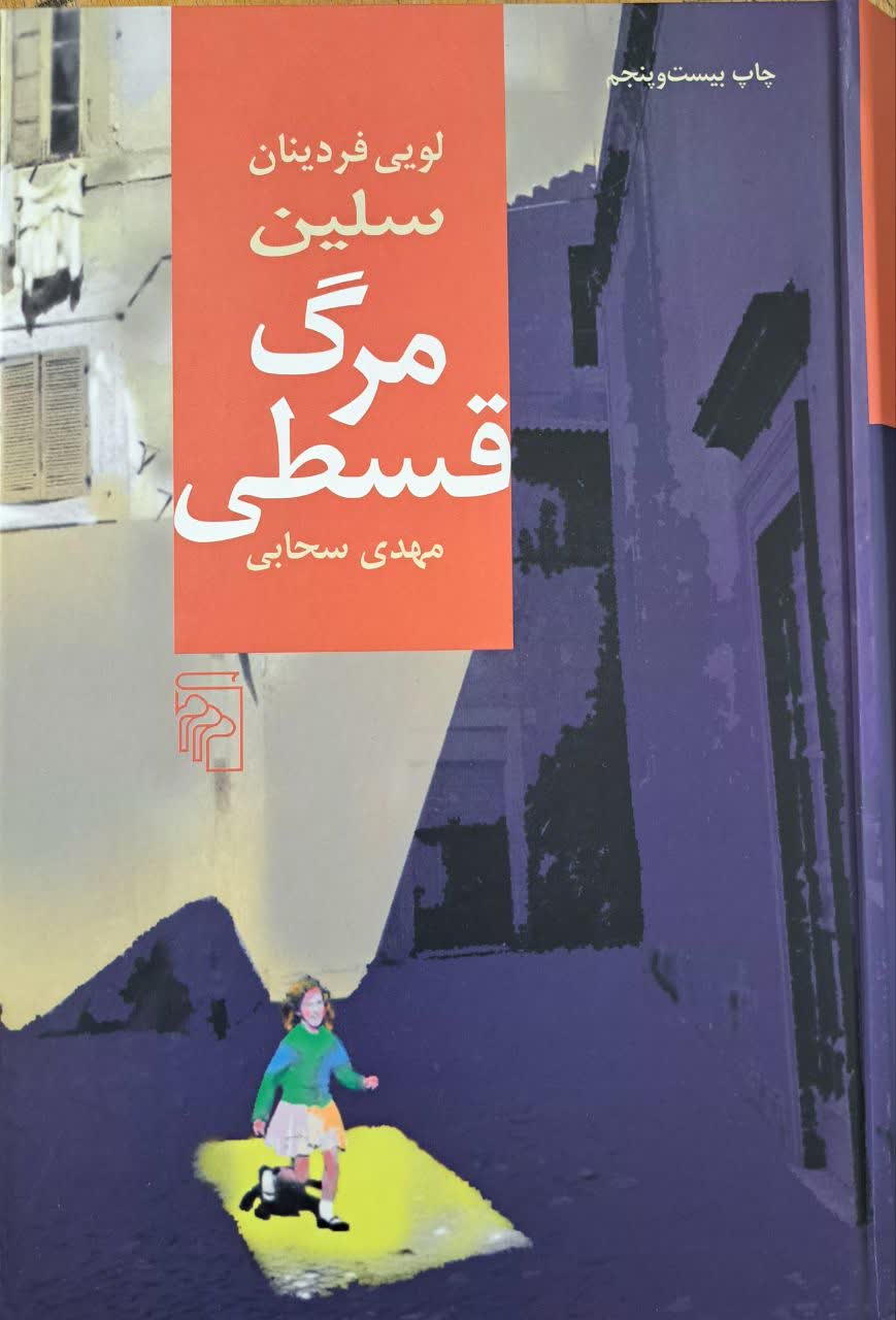 مرگ قسطی | لویی فردینان سلین | مرکز