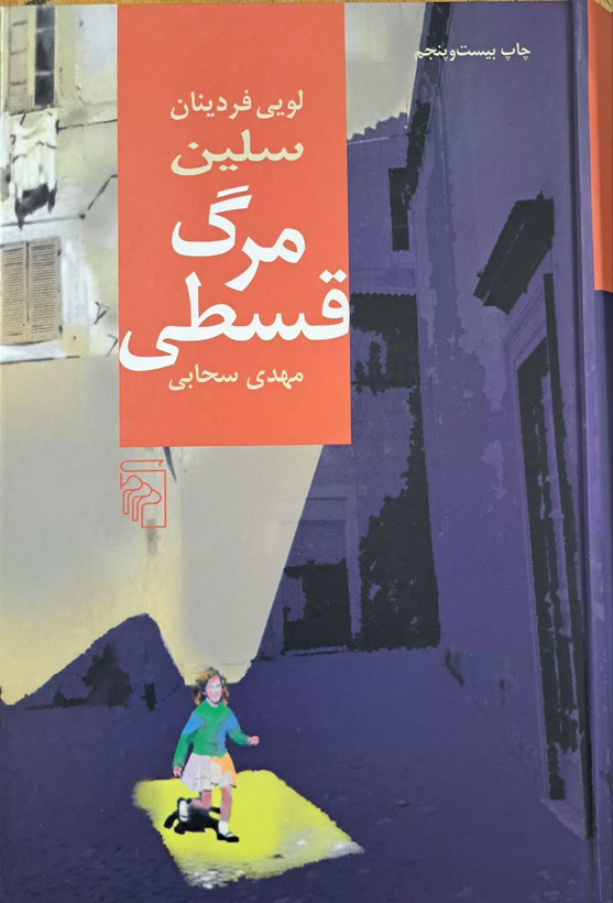 مرگ قسطی | لویی فردینان سلین | مرکز